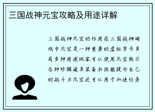 三国战神元宝攻略及用途详解