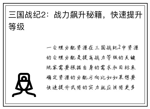三国战纪2：战力飙升秘籍，快速提升等级
