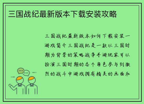 三国战纪最新版本下载安装攻略