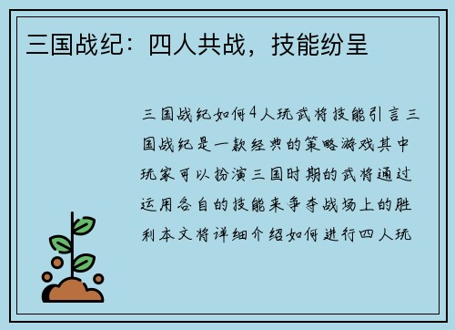 三国战纪：四人共战，技能纷呈
