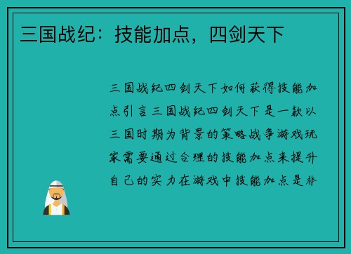 三国战纪：技能加点，四剑天下