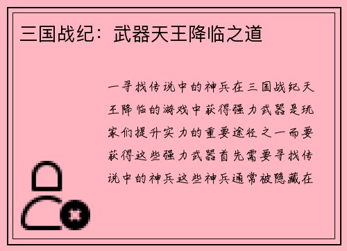 三国战纪：武器天王降临之道
