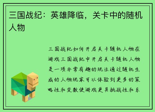 三国战纪：英雄降临，关卡中的随机人物