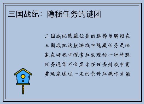 三国战纪：隐秘任务的谜团