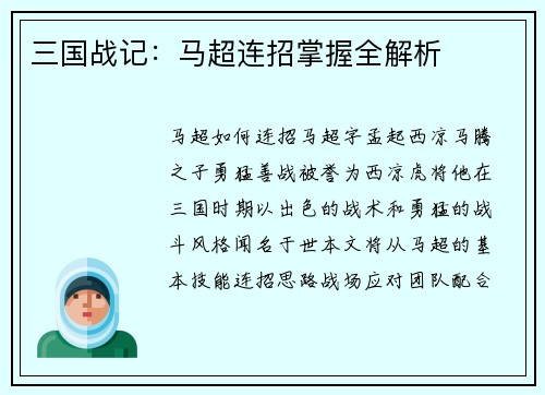 三国战记：马超连招掌握全解析