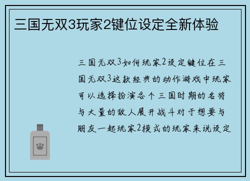 三国无双3玩家2键位设定全新体验