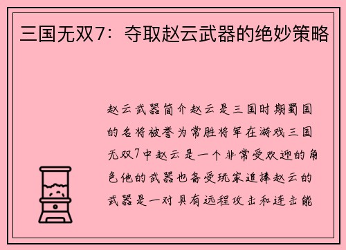 三国无双7：夺取赵云武器的绝妙策略