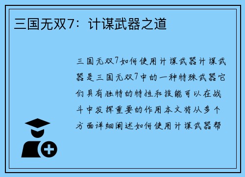 三国无双7：计谋武器之道