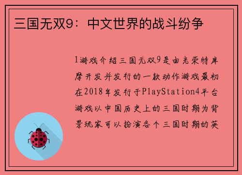 三国无双9：中文世界的战斗纷争